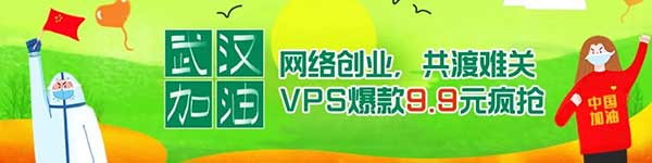 共同抗疫,共渡難關,網絡創業,VPS爆款9.9元瘋搶