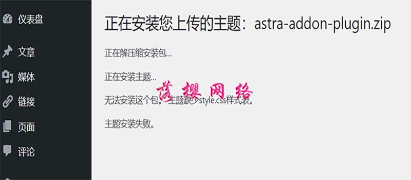 Astra Pro安裝主題出現錯誤 – 無法安裝這個包,主題缺少 style.css 樣式表?