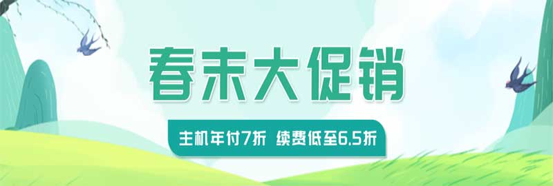 老薛主機(jī)2023年(nián)春末大(dà)促銷活動-年(nián)付7折,續費低至6.5折