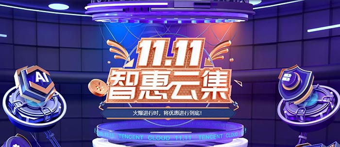 騰訊雲雙11智慧雲集,輕量服務器一年(nián)48元,域名企業注冊1元起